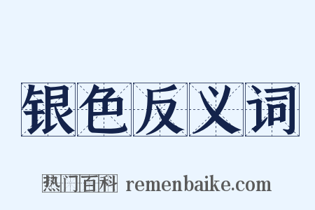 银色反义词是什么意思的图片